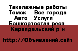 Такелажные работы Томск  - Все города Авто » Услуги   . Башкортостан респ.,Караидельский р-н